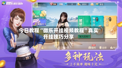 今日教程“微乐开挂视频教程”真实开挂技巧分享-第3张图片