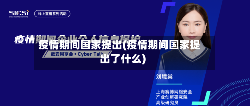 疫情期间国家提出(疫情期间国家提出了什么)