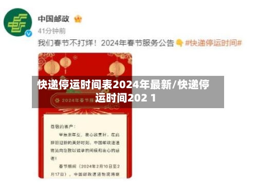 快递停运时间表2024年最新/快递停运时间202 1