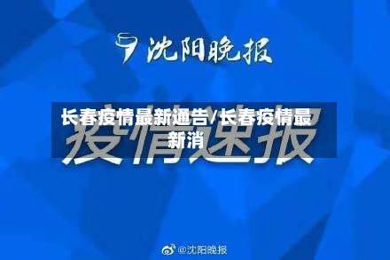 长春疫情最新通告/长春疫情最新消-第2张图片