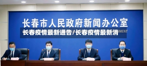 长春疫情最新通告/长春疫情最新消-第3张图片