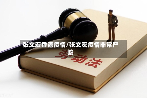 张文宏香港疫情/张文宏疫情非常严峻-第1张图片
