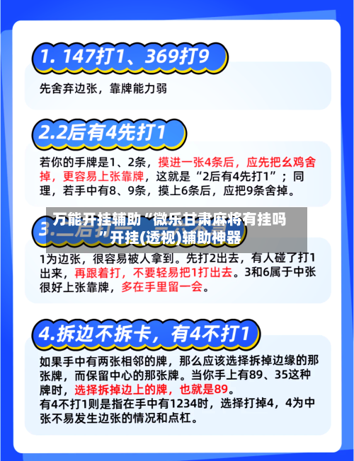 万能开挂辅助“微乐甘肃麻将有挂吗”开挂(透视)辅助神器-第3张图片