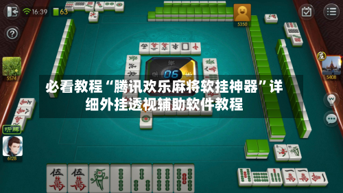 必看教程“腾讯欢乐麻将软挂神器”详细外挂透视辅助软件教程-第2张图片