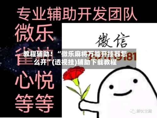 教程辅助！“微乐麻将万能开挂器怎么开”(透视挂)辅助下载教程-第3张图片