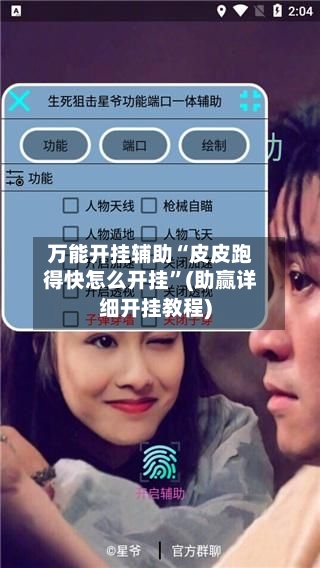万能开挂辅助“皮皮跑得快怎么开挂”(助赢详细开挂教程)-第2张图片