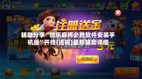 辅助分享“微乐麻将必胜软件安装手机版	”开挂(透视)最新辅助详细-第2张图片
