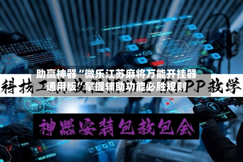助赢神器“微乐江苏麻将万能开挂器通用版”掌握辅助功能必胜规则-第2张图片
