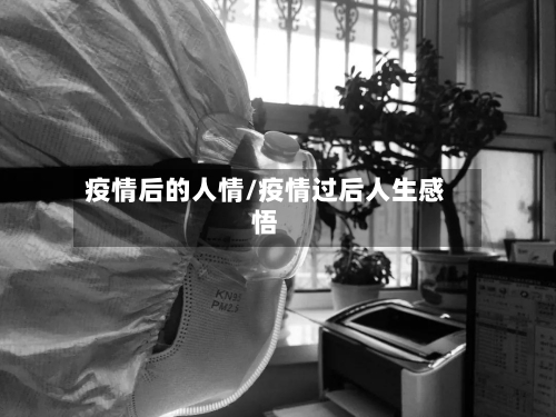 疫情后的人情/疫情过后人生感悟