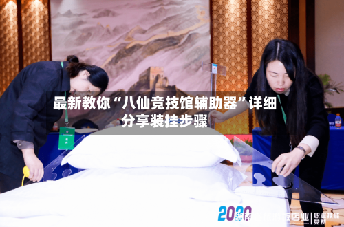 最新教你“八仙竞技馆辅助器”详细分享装挂步骤-第2张图片