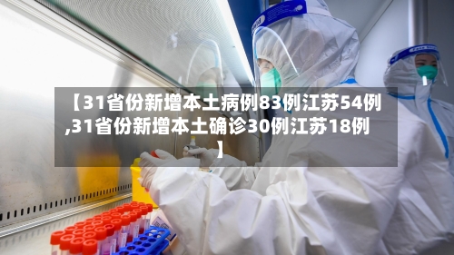 【31省份新增本土病例83例江苏54例,31省份新增本土确诊30例江苏18例】