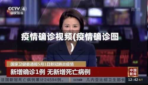 疫情确诊视频(疫情确诊图)