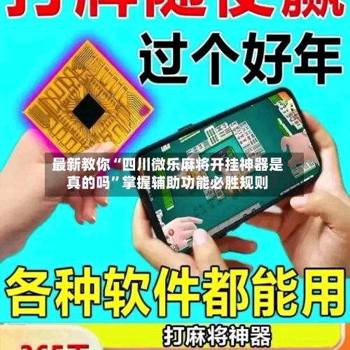 最新教你“四川微乐麻将开挂神器是真的吗”掌握辅助功能必胜规则