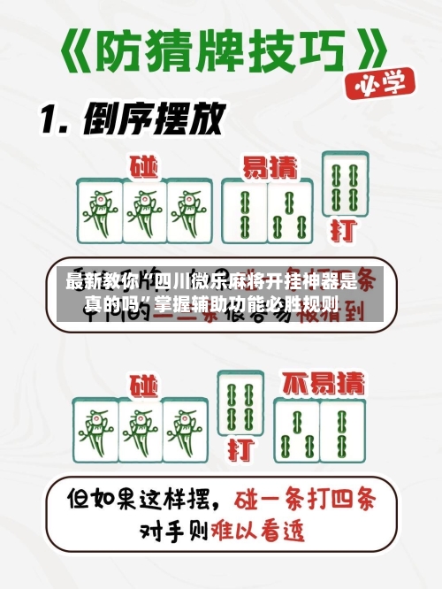 最新教你“四川微乐麻将开挂神器是真的吗	”掌握辅助功能必胜规则-第2张图片