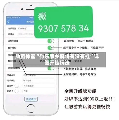 助赢神器“微乐家乡麻将有没有挂”详细开挂玩法