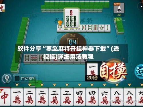 软件分享“燕赵麻将开挂神器下载”(透视挂)详细用法教程-第2张图片