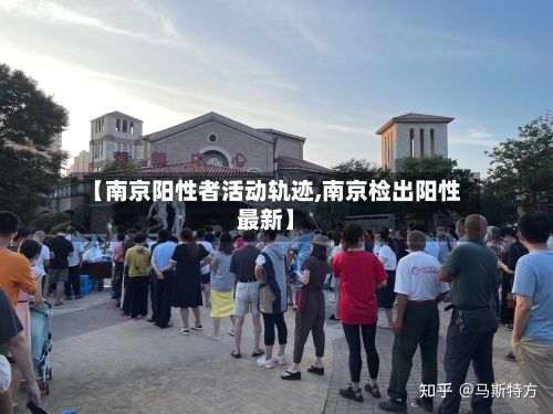 【南京阳性者活动轨迹,南京检出阳性最新】