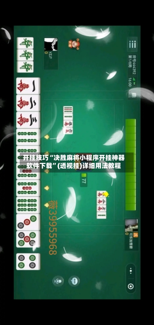 开挂技巧“决胜麻将小程序开挂神器软件下载”(透视挂)详细用法教程-第2张图片
