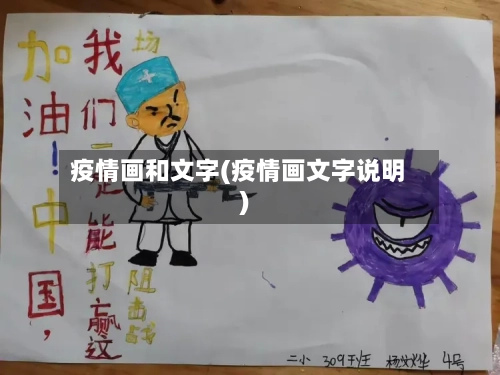 疫情画和文字(疫情画文字说明)-第3张图片