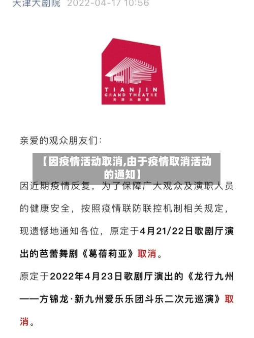 【因疫情活动取消,由于疫情取消活动的通知】-第3张图片