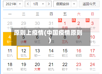 原则上疫情(中国疫情原则)