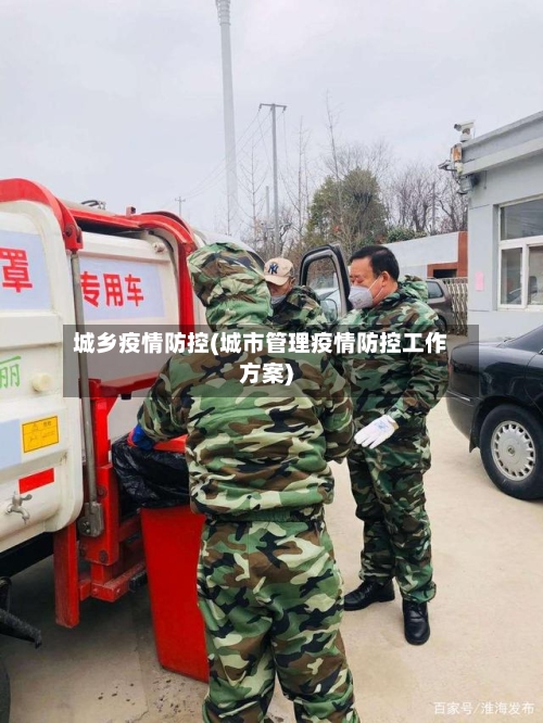 城乡疫情防控(城市管理疫情防控工作方案)