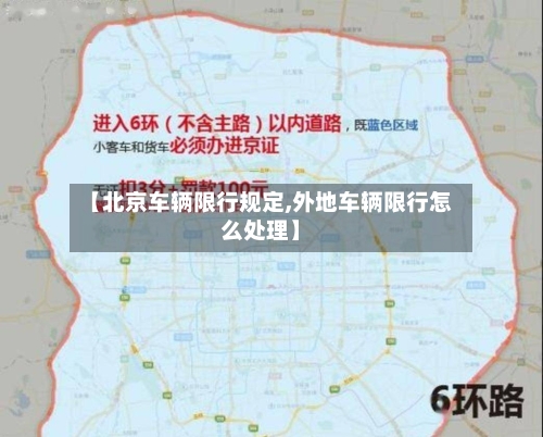 【北京车辆限行规定,外地车辆限行怎么处理】