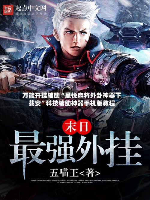 万能开挂辅助“星悦麻将外卦神器下载安”科技辅助神器手机版教程-第3张图片