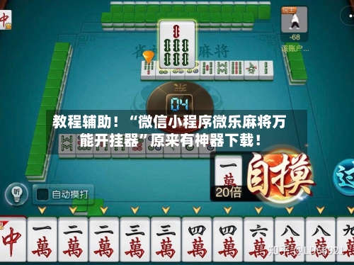 教程辅助！“微信小程序微乐麻将万能开挂器”原来有神器下载！