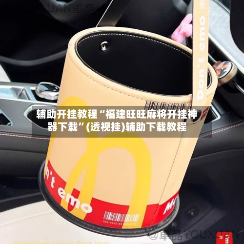 辅助开挂教程“福建旺旺麻将开挂神器下载”(透视挂)辅助下载教程