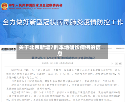 关于北京新增7例本地确诊病例的信息-第2张图片