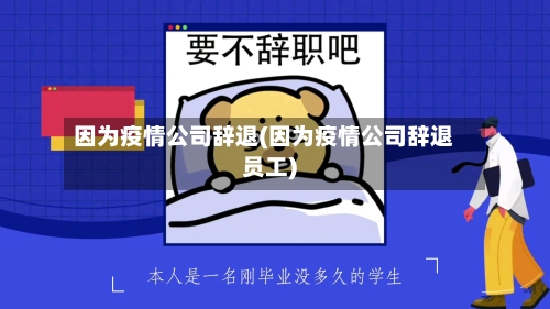 因为疫情公司辞退(因为疫情公司辞退员工)