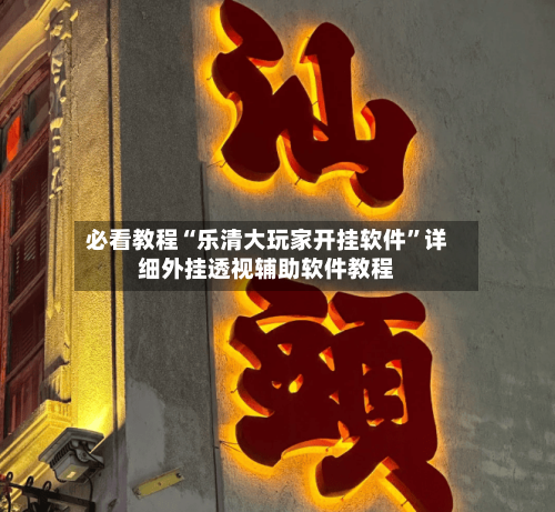 必看教程“乐清大玩家开挂软件”详细外挂透视辅助软件教程-第2张图片