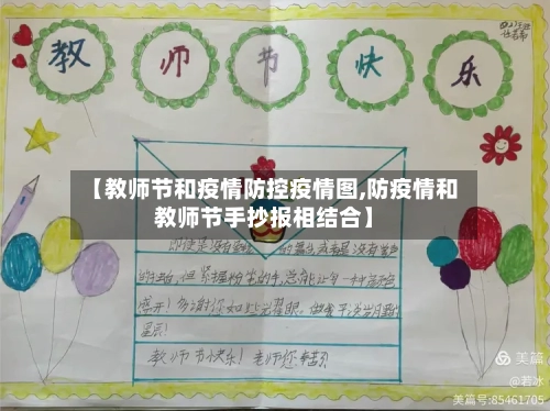 【教师节和疫情防控疫情图,防疫情和教师节手抄报相结合】-第3张图片