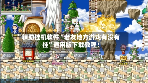 辅助挂机软件“老友地方游戏有没有挂”通用版下载教程！-第3张图片