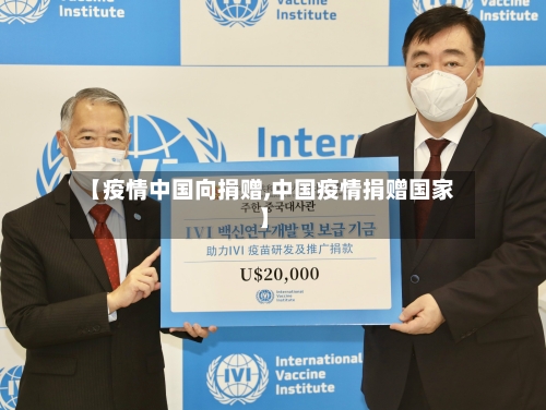 【疫情中国向捐赠,中国疫情捐赠国家】