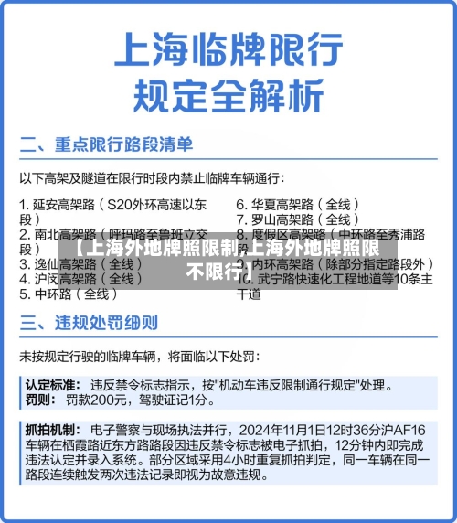 【上海外地牌照限制,上海外地牌照限不限行】-第2张图片