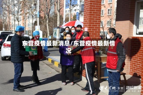 东营疫情最新消息/东营疫情最新情况