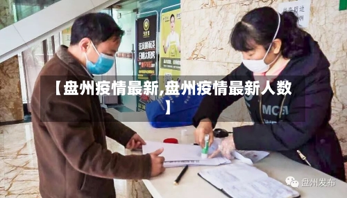 【盘州疫情最新,盘州疫情最新人数】-第3张图片