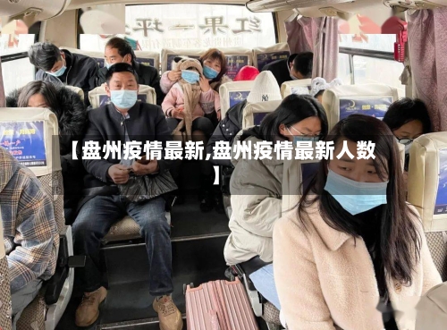 【盘州疫情最新,盘州疫情最新人数】