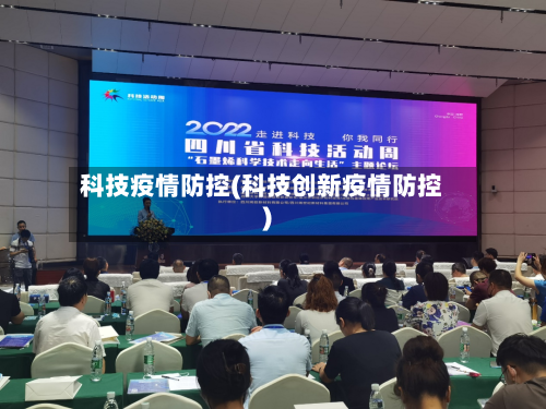 科技疫情防控(科技创新疫情防控)