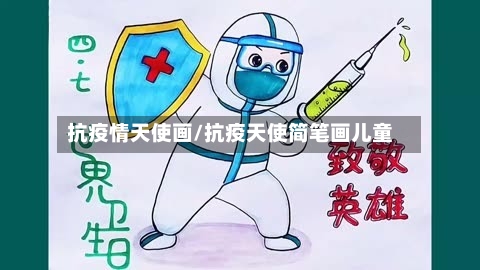 抗疫情天使画/抗疫天使简笔画儿童