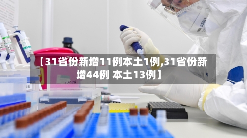 【31省份新增11例本土1例,31省份新增44例 本土13例】