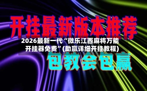 2026最新一代“微乐江西麻将万能开挂器免费”(助赢详细开挂教程)-第2张图片