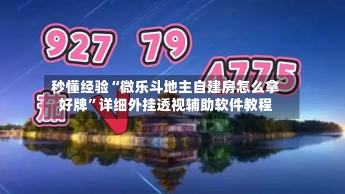 秒懂经验“微乐斗地主自建房怎么拿好牌	”详细外挂透视辅助软件教程-第3张图片