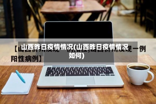 山西昨日疫情情况(山西昨日疫情情况如何)-第2张图片