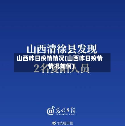 山西昨日疫情情况(山西昨日疫情情况如何)