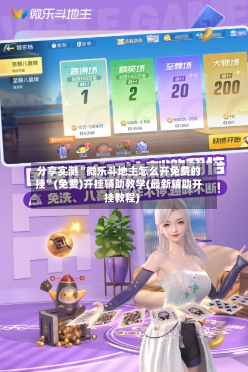 分享实测“微乐斗地主怎么开免费的挂”(免费)开挂辅助教学(最新辅助开挂教程)
