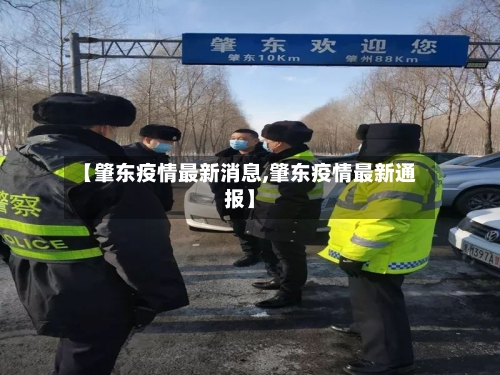 【肇东疫情最新消息,肇东疫情最新通报】