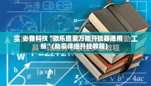 必备科技“微乐掼蛋万能开挂器通用版”(助赢详细开挂教程)-第2张图片
